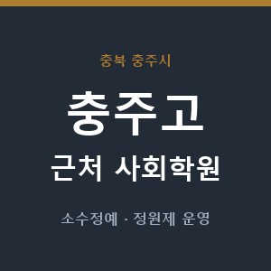 충주고 근처 사회학원 - 추천