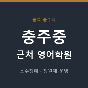 충주중 근처 영어학원 - 추천