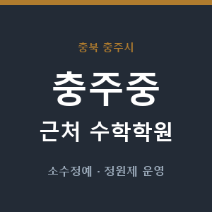 충주중 근처 수학학원 - 추천
