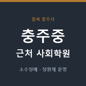 충주중 근처 사회학원 - 추천