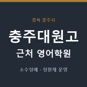 충주대원고 근처 영어학원 - 추천