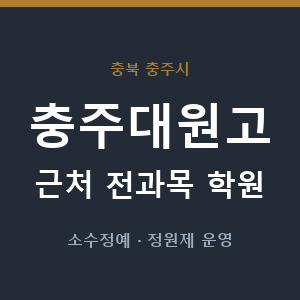 충주대원고 근처 학원 - 추천