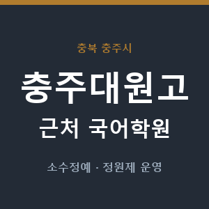 충주대원고 근처 국어학원 - 추천