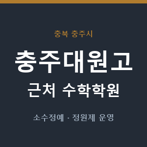 충주대원고 근처 수학학원 - 추천
