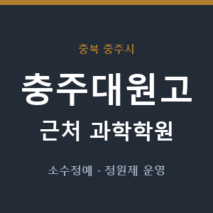 충주대원고 근처 과학학원 - 추천