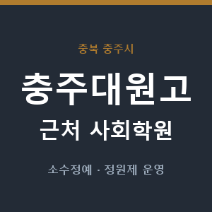 충주대원고 근처 사회학원 - 추천