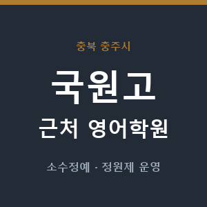 국원고 근처 영어학원 - 추천