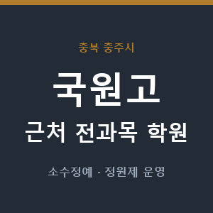 국원고 근처 학원 - 추천