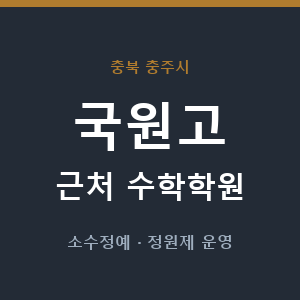 국원고 근처 수학학원 - 추천