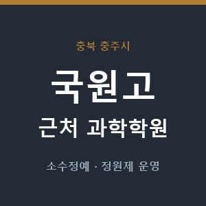 국원고 근처 과학학원 - 추천