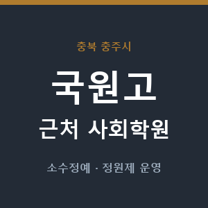 국원고 근처 사회학원 - 추천