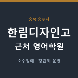 한림디자인고 근처 영어학원 - 추천