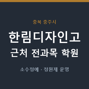 한림디자인고 근처 학원 - 추천