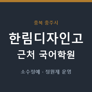 한림디자인고 근처 국어학원 - 추천