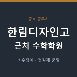 한림디자인고 근처 수학학원 - 추천