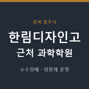 한림디자인고 근처 과학학원 - 추천