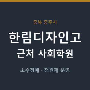 한림디자인고 근처 사회학원 - 추천