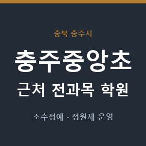 충주중앙초 근처 학원 - 추천