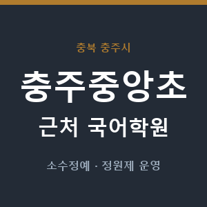 충주중앙초 근처 국어학원 - 추천