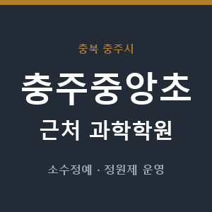충주중앙초 근처 과학학원 - 추천