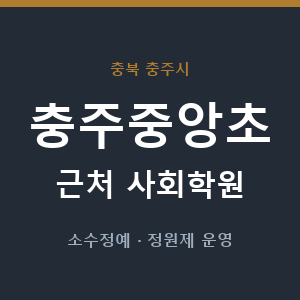 충주중앙초 근처 사회학원 - 추천