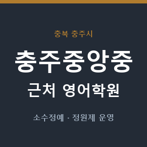 충주중앙중 근처 영어학원 - 추천