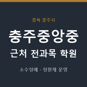 충주중앙중 근처 학원 - 추천
