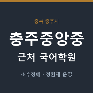 충주중앙중 근처 국어학원 - 추천