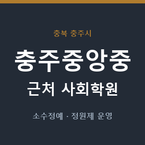 충주중앙중 근처 사회학원 - 추천