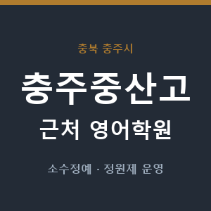 충주중산고 근처 영어학원 - 추천