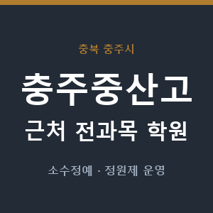 충주중산고 근처 학원 - 추천