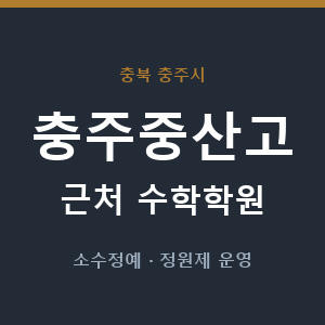 충주중산고 근처 수학학원 - 추천