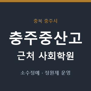 충주중산고 근처 사회학원 - 추천