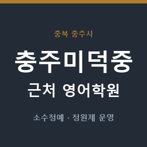 충주미덕중 근처 영어학원 - 추천