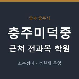 충주미덕중 근처 학원 - 추천