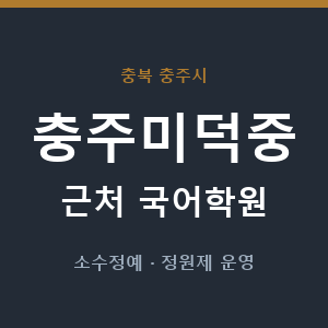 충주미덕중 근처 국어학원 - 추천