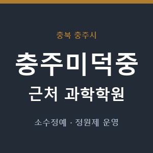 충주미덕중 근처 과학학원 - 추천