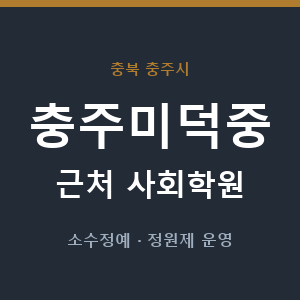 충주미덕중 근처 사회학원 - 추천