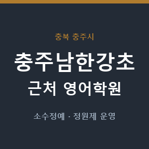 충주남한강초 근처 영어학원 - 추천