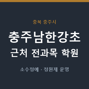 충주남한강초 근처 학원 - 추천