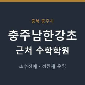 충주남한강초 근처 수학학원 - 추천