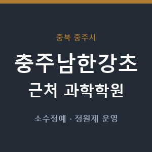 충주남한강초 근처 과학학원 - 추천