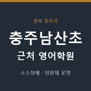 충주남산초 근처 영어학원 - 추천