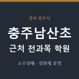 충주남산초 근처 학원 - 추천
