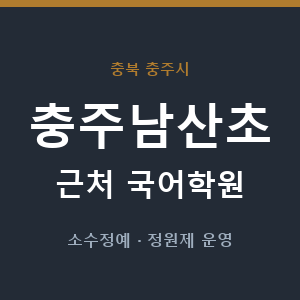 충주남산초 근처 국어학원 - 추천