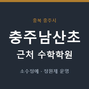 충주남산초 근처 수학학원 - 추천