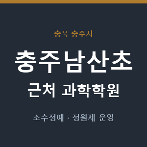 충주남산초 근처 과학학원 - 추천