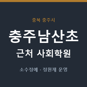 충주남산초 근처 사회학원 - 추천
