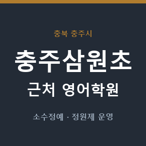 충주삼원초 근처 영어학원 - 추천