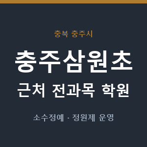 충주삼원초 근처 학원 - 추천